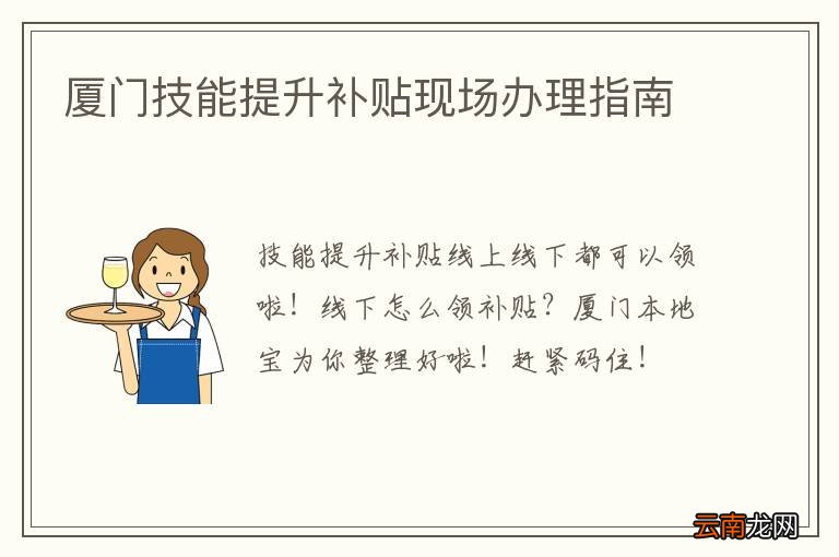 厦门技能提升补贴现场办理指南