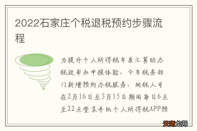 2022石家庄个税退税预约步骤流程