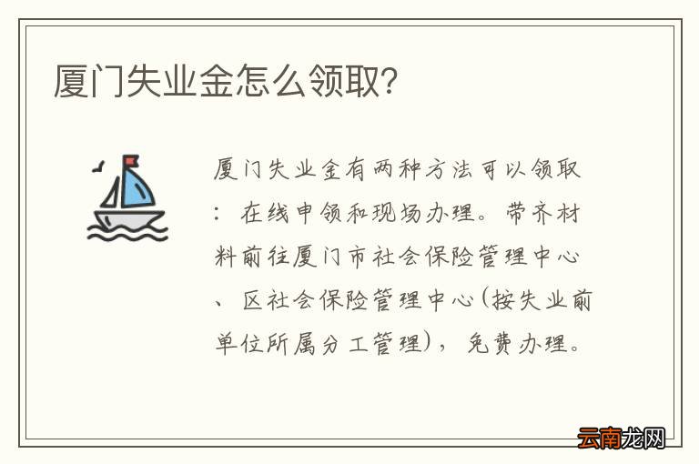 厦门失业金怎么领取？