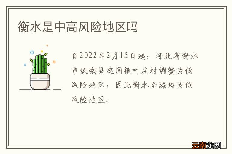 衡水是中高风险地区吗