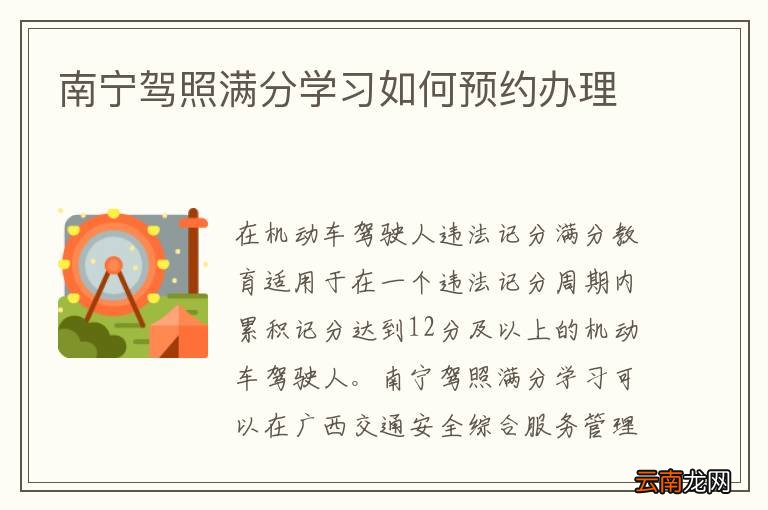 南宁驾照满分学习如何预约办理