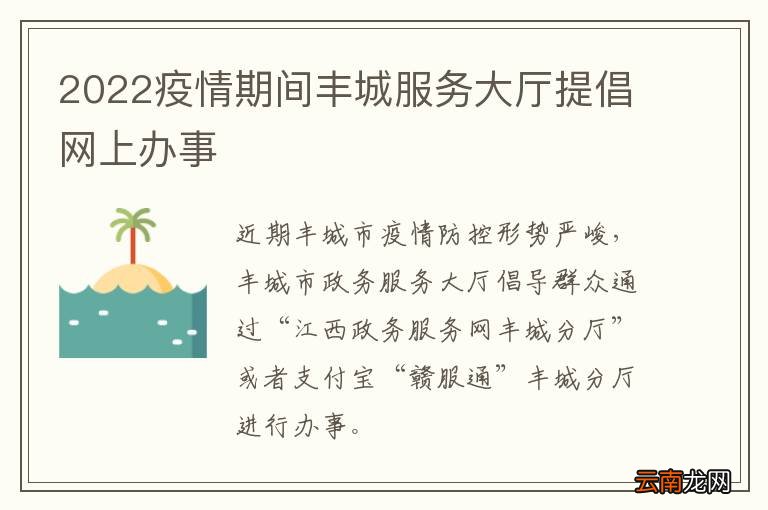 2022疫情期间丰城服务大厅提倡网上办事