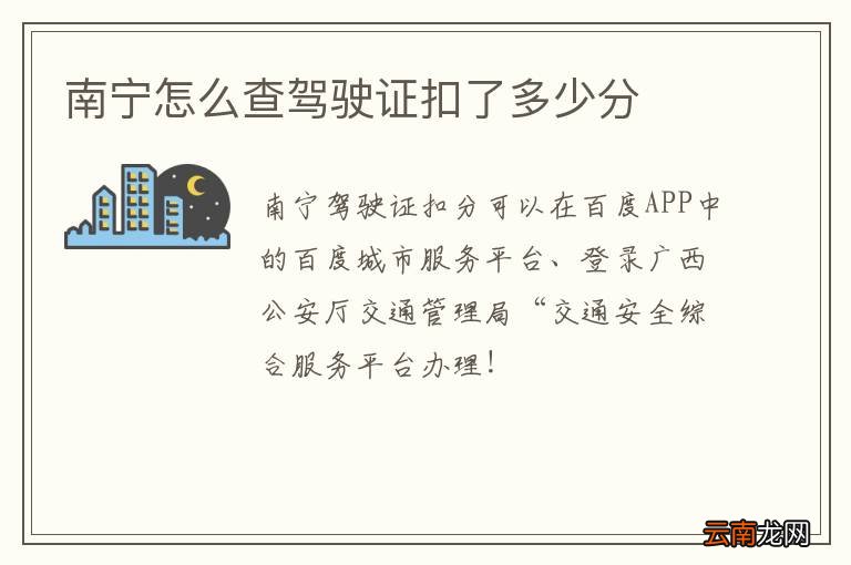 南宁怎么查驾驶证扣了多少分
