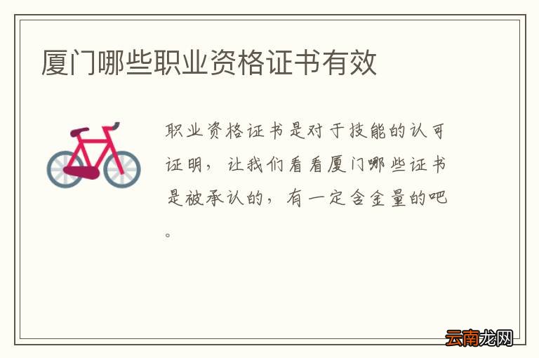 厦门哪些职业资格证书有效