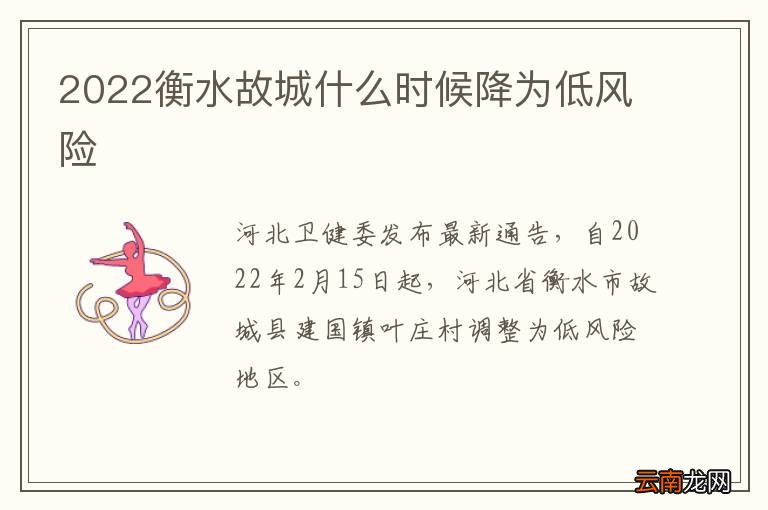 2022衡水故城什么时候降为低风险