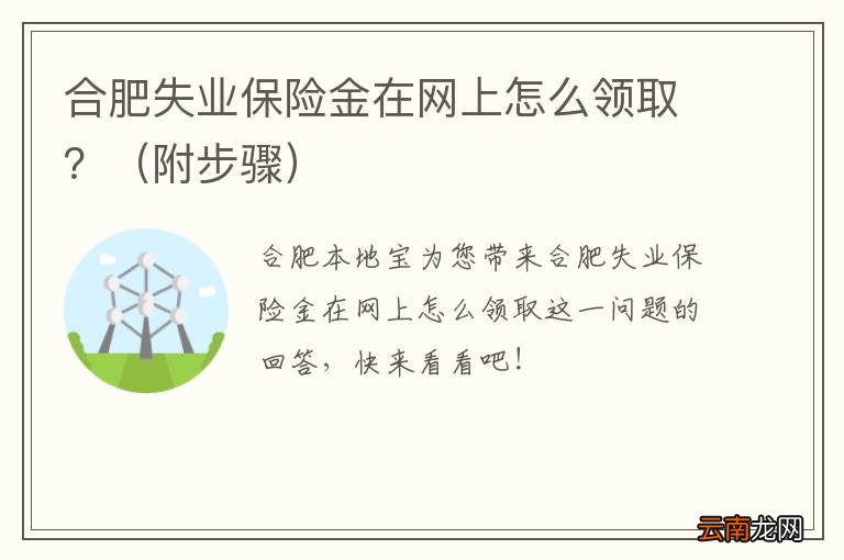 附步骤 合肥失业保险金在网上怎么领取？