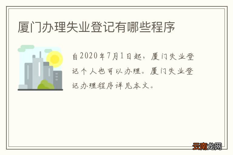 厦门办理失业登记有哪些程序