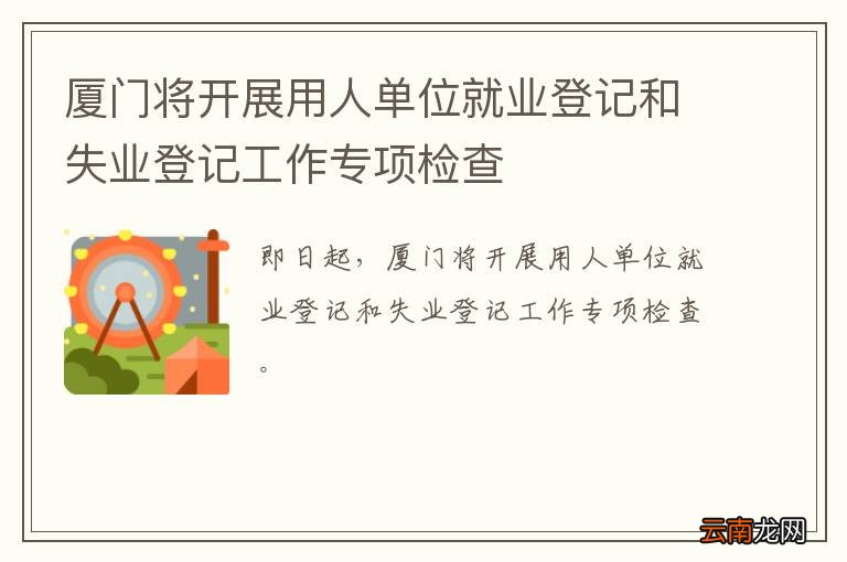 厦门将开展用人单位就业登记和失业登记工作专项检查
