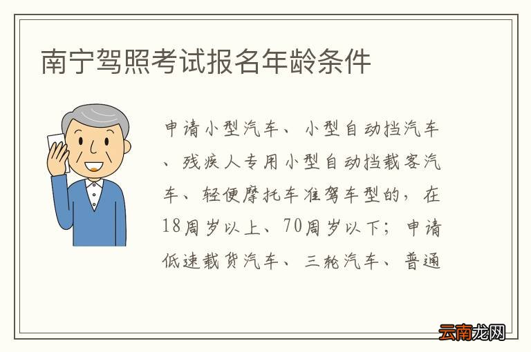南宁驾照考试报名年龄条件