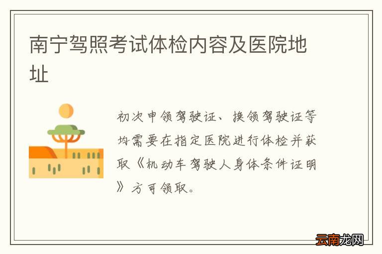 南宁驾照考试体检内容及医院地址