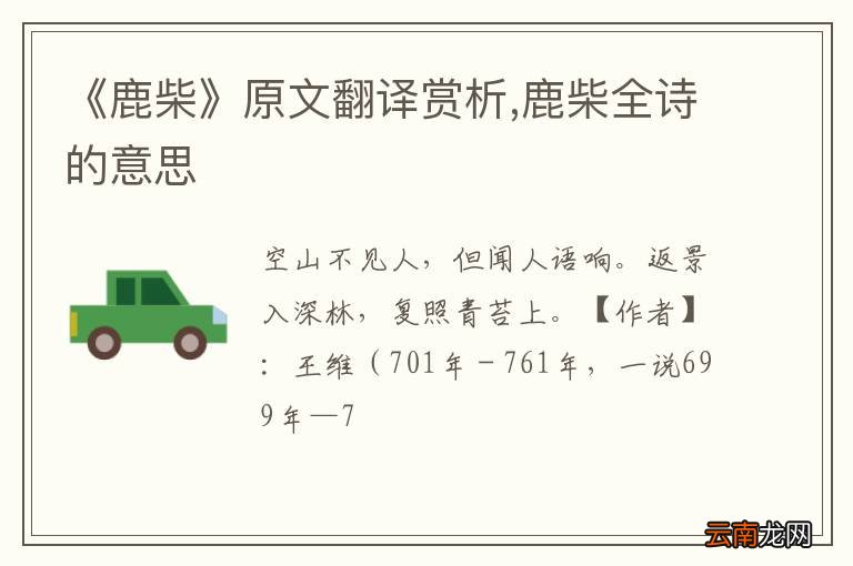 《鹿柴》原文翻译赏析,鹿柴全诗的意思