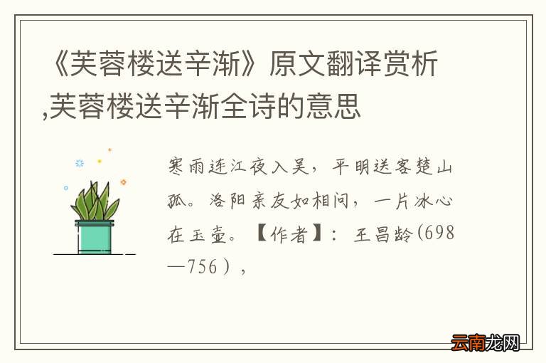 《芙蓉楼送辛渐》原文翻译赏析,芙蓉楼送辛渐全诗的意思