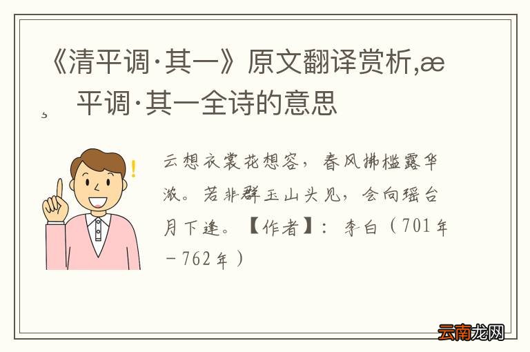 《清平调·其一》原文翻译赏析,清平调·其一全诗的意思