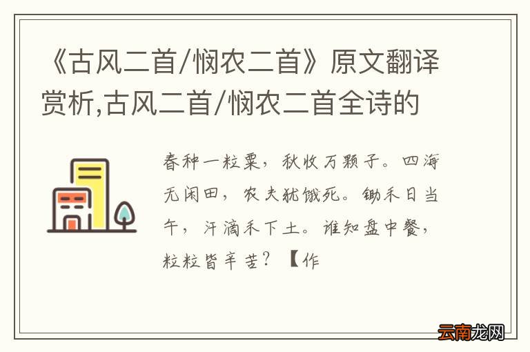 《古风二首/悯农二首》原文翻译赏析,古风二首/悯农二首全诗的意思