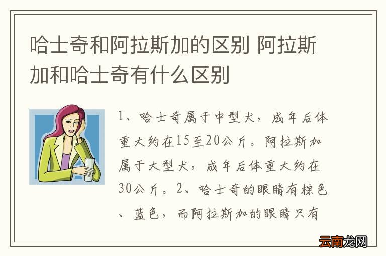 哈士奇和阿拉斯加的区别 阿拉斯加和哈士奇有什么区别
