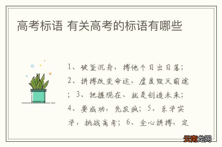高考标语 有关高考的标语有哪些