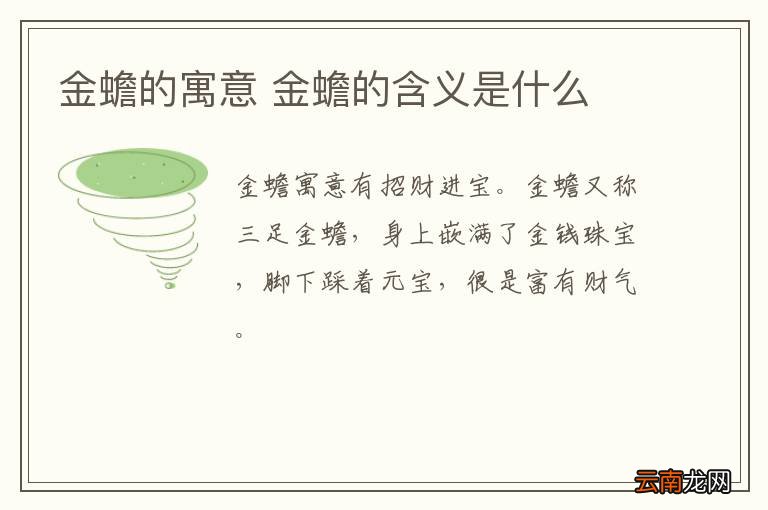 金蟾的寓意 金蟾的含义是什么