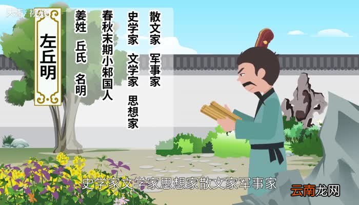 左丘明的字号和朝代 左丘明是哪个朝代的