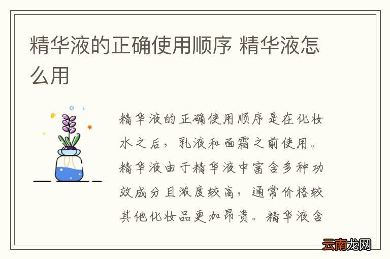 精华液的正确使用顺序 精华液怎么用