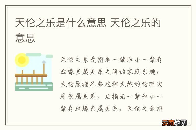 天伦之乐是什么意思 天伦之乐的意思