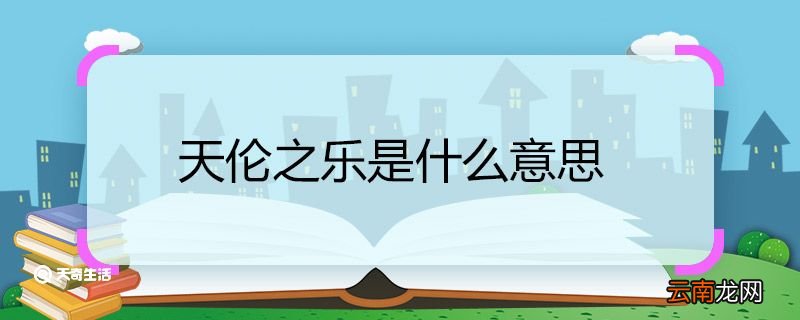 天伦之乐是什么意思 天伦之乐的意思