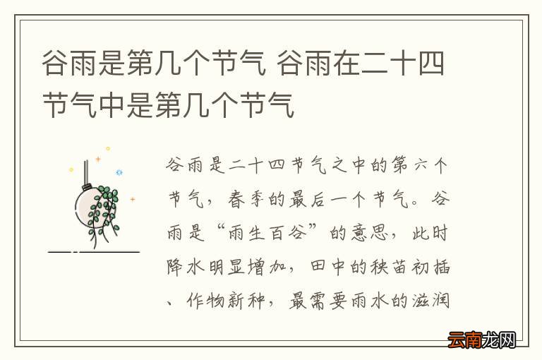 谷雨是第几个节气 谷雨在二十四节气中是第几个节气