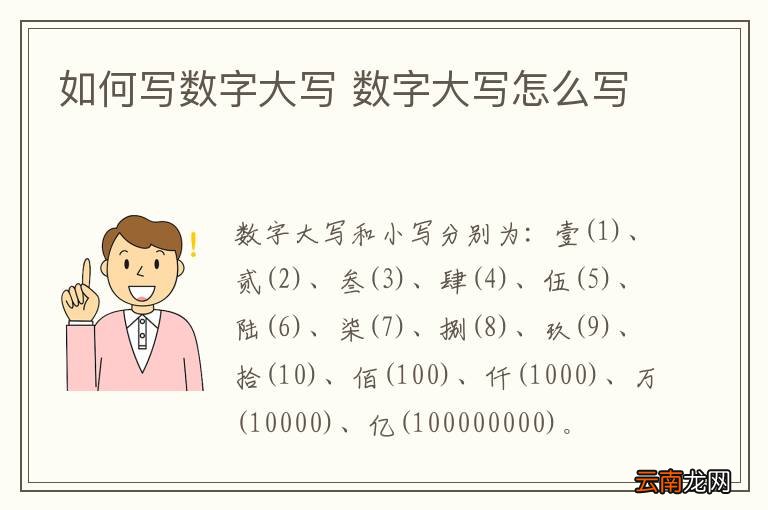 如何写数字大写 数字大写怎么写