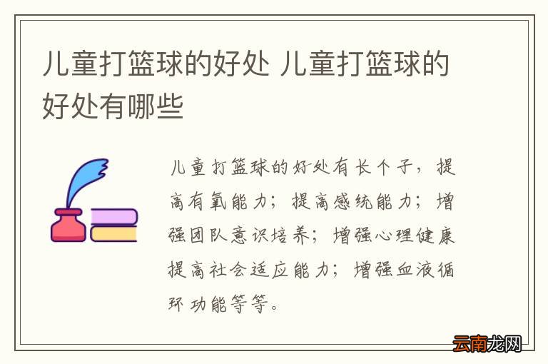 儿童打篮球的好处 儿童打篮球的好处有哪些