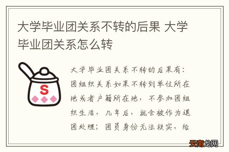 大学毕业团关系不转的后果 大学毕业团关系怎么转