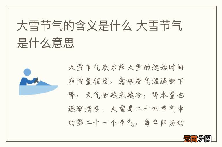 大雪节气的含义是什么 大雪节气是什么意思