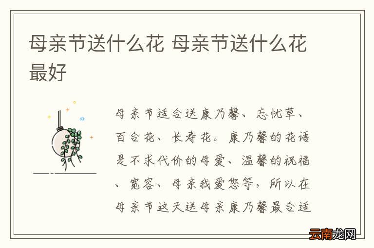 母亲节送什么花 母亲节送什么花最好
