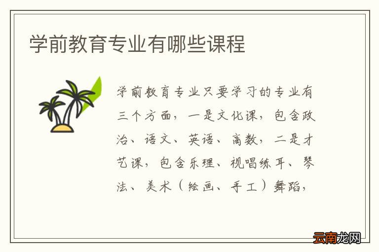 学前教育专业有哪些课程