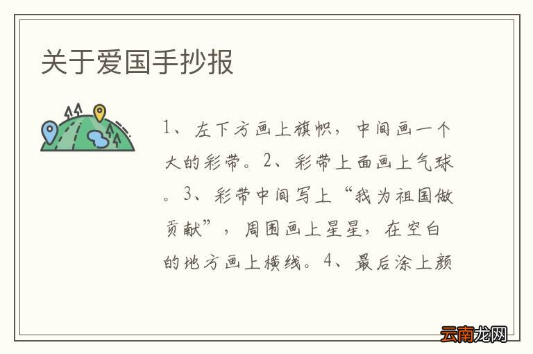 关于爱国手抄报