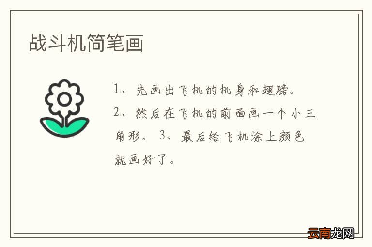 战斗机简笔画