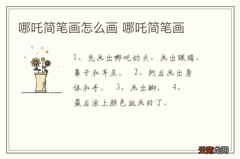 哪吒简笔画怎么画 哪吒简笔画