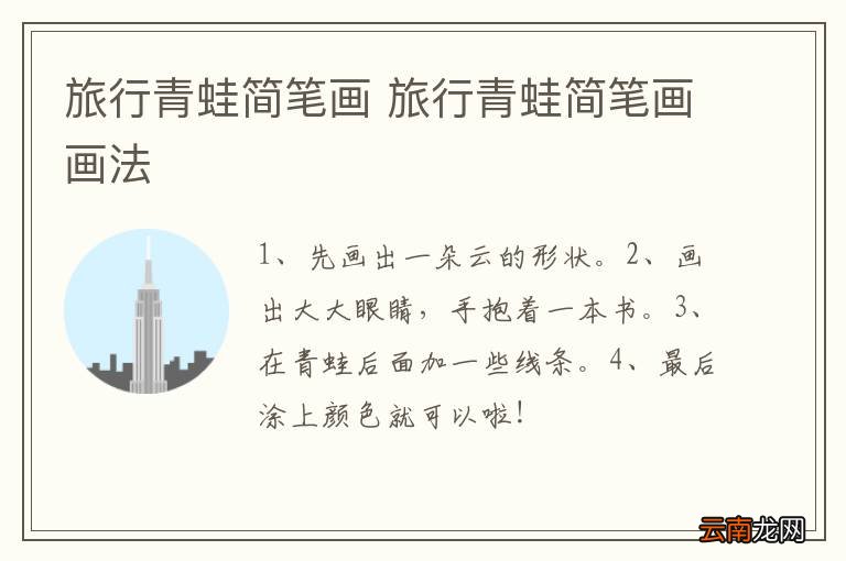 旅行青蛙简笔画 旅行青蛙简笔画画法