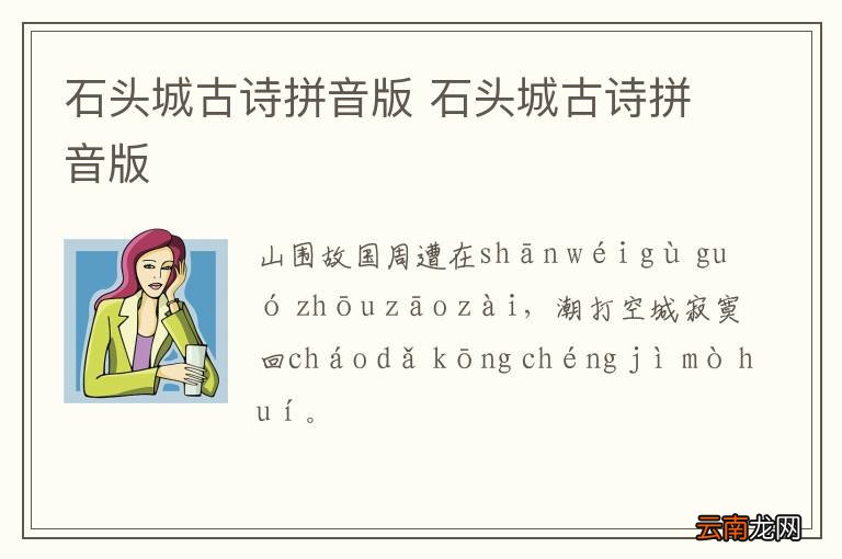 石头城古诗拼音版 石头城古诗拼音版