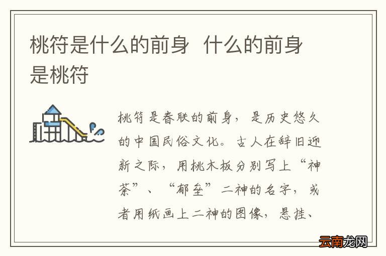 桃符是什么的前身什么的前身是桃符