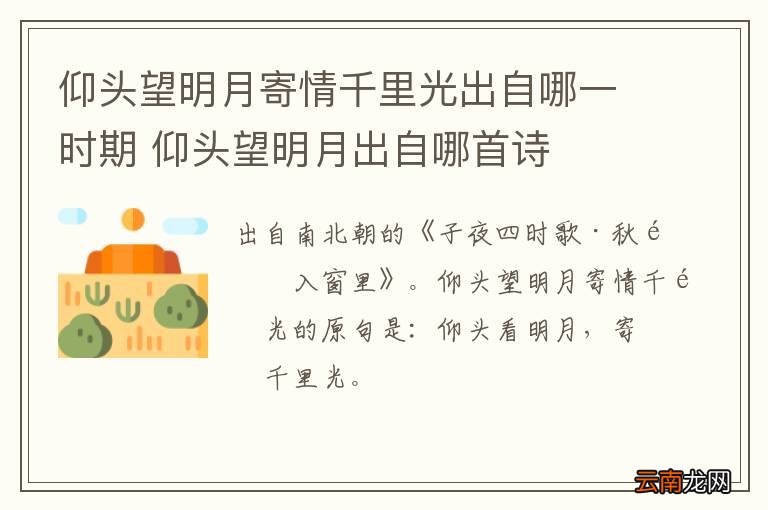 仰头望明月寄情千里光出自哪一时期 仰头望明月出自哪首诗