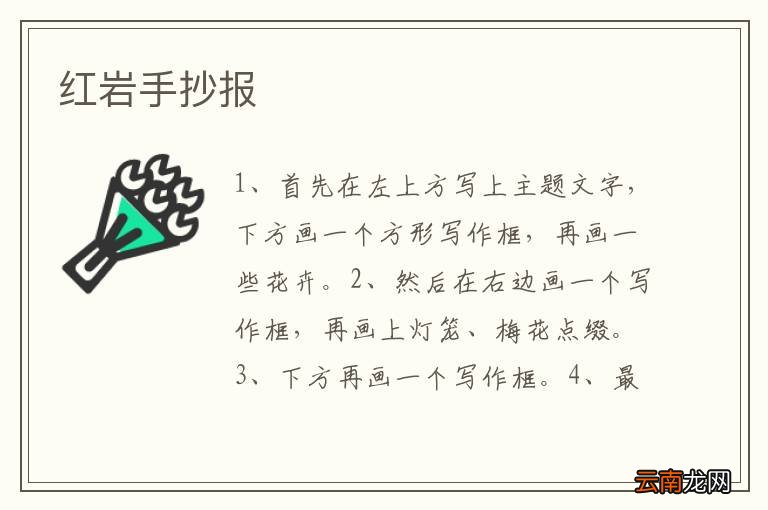 红岩手抄报