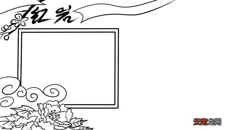红岩手抄报
