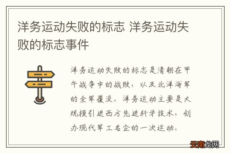 洋务运动失败的标志 洋务运动失败的标志事件