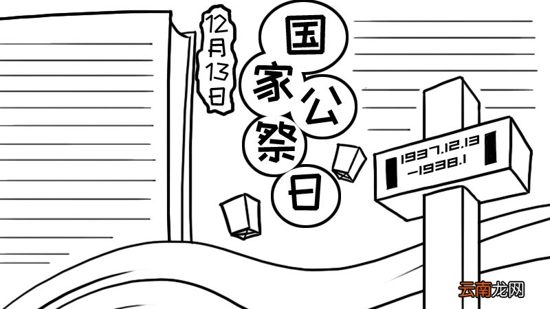 南京大屠杀纪念日手抄报