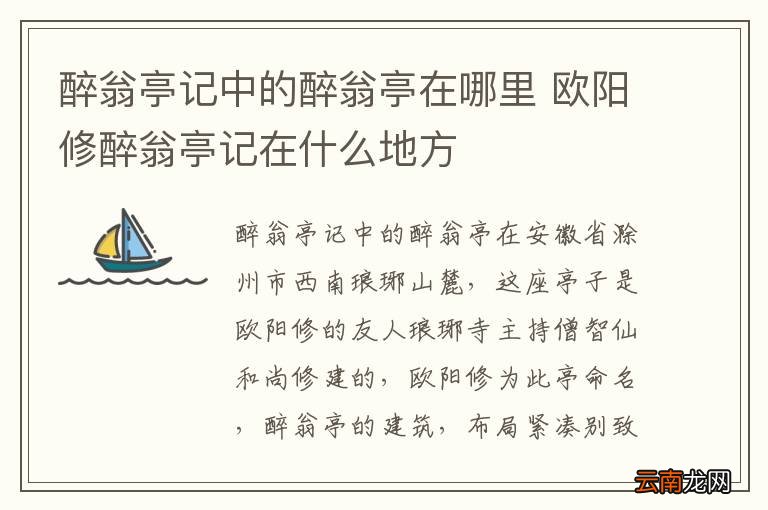 醉翁亭记中的醉翁亭在哪里 欧阳修醉翁亭记在什么地方