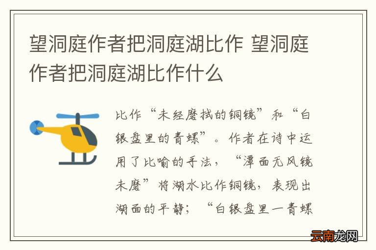 望洞庭作者把洞庭湖比作 望洞庭作者把洞庭湖比作什么