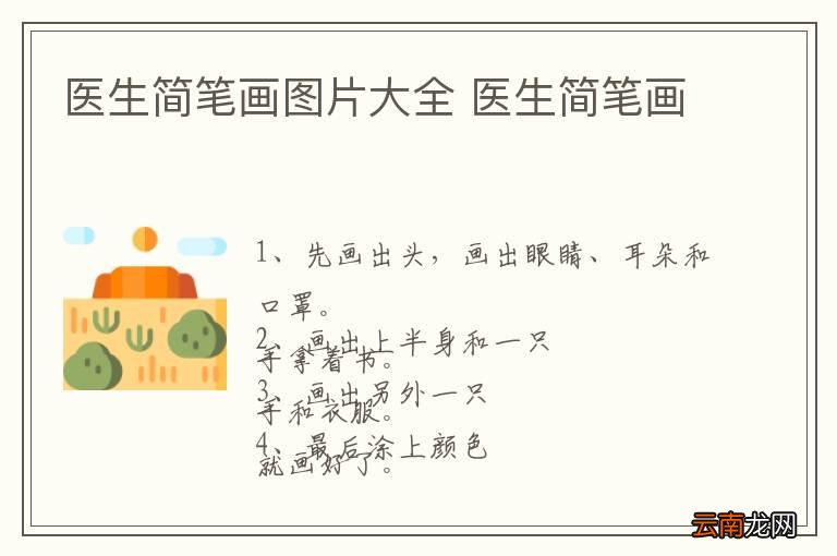 医生简笔画图片大全 医生简笔画