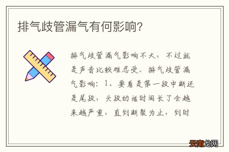 排气歧管漏气有何影响?