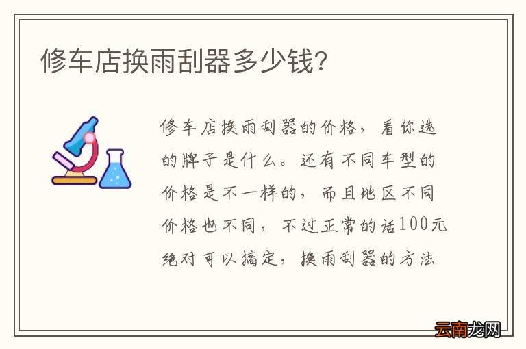 修车店换雨刮器多少钱?