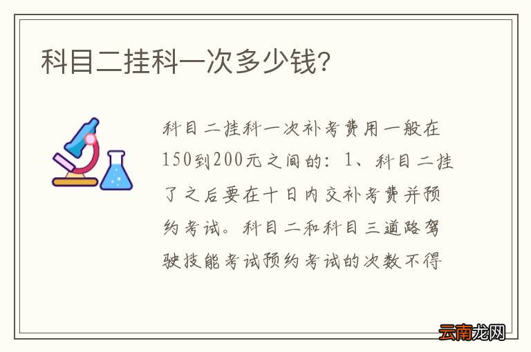科目二挂科一次多少钱?