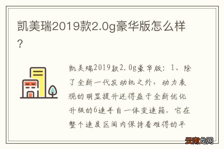 凯美瑞2019款2.0g豪华版怎么样?